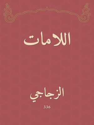 cover image of اللامات